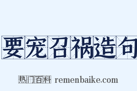 要宠召祸造句是什么意思的图片